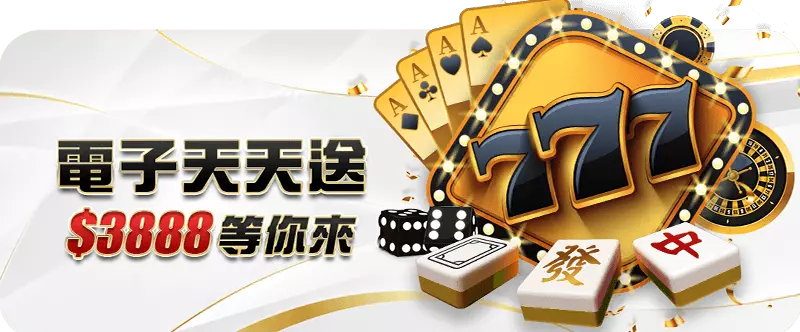 電子遊戲天天送