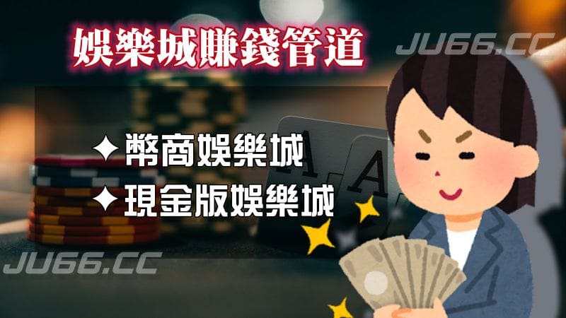 娛樂城賺錢管道 娛樂城賺錢管道